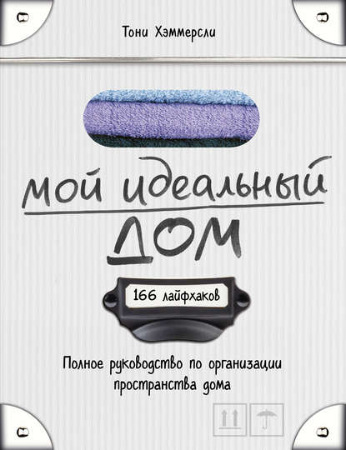 Мой идеальный дом. 166 лайфхаков - Хэммерсли (2016_0.jpg